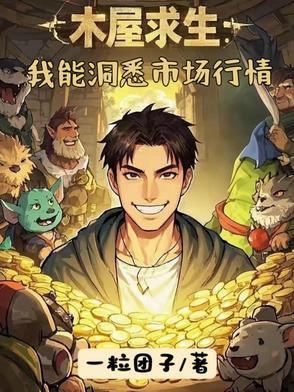 木屋求生：我能洞悉市场行情