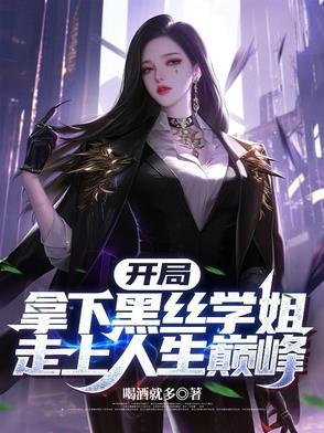 开局拿下黑丝学姐，走上人生巅峰