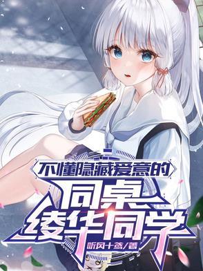 不懂隐藏爱意的同桌绫华同学