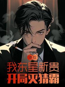 港综：我东星新贵，开局灭猜霸